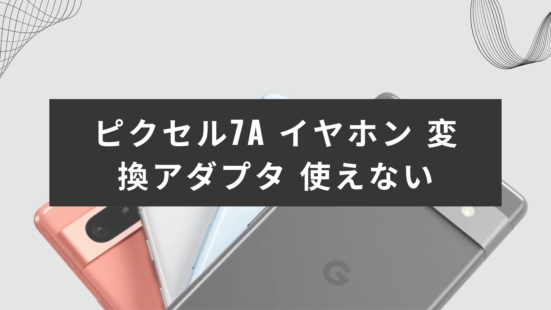 ピクセル7a イヤホン 変換アダプタ 使えない？原因と解決策: テックサポートナビ