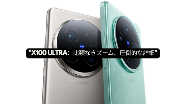 vivo X100 Ultra カメラ レビュー:魅力的な望遠性能と普通の超 vivo X100 Ultra カメラ レビュー:魅力的な望遠性能と普通の超