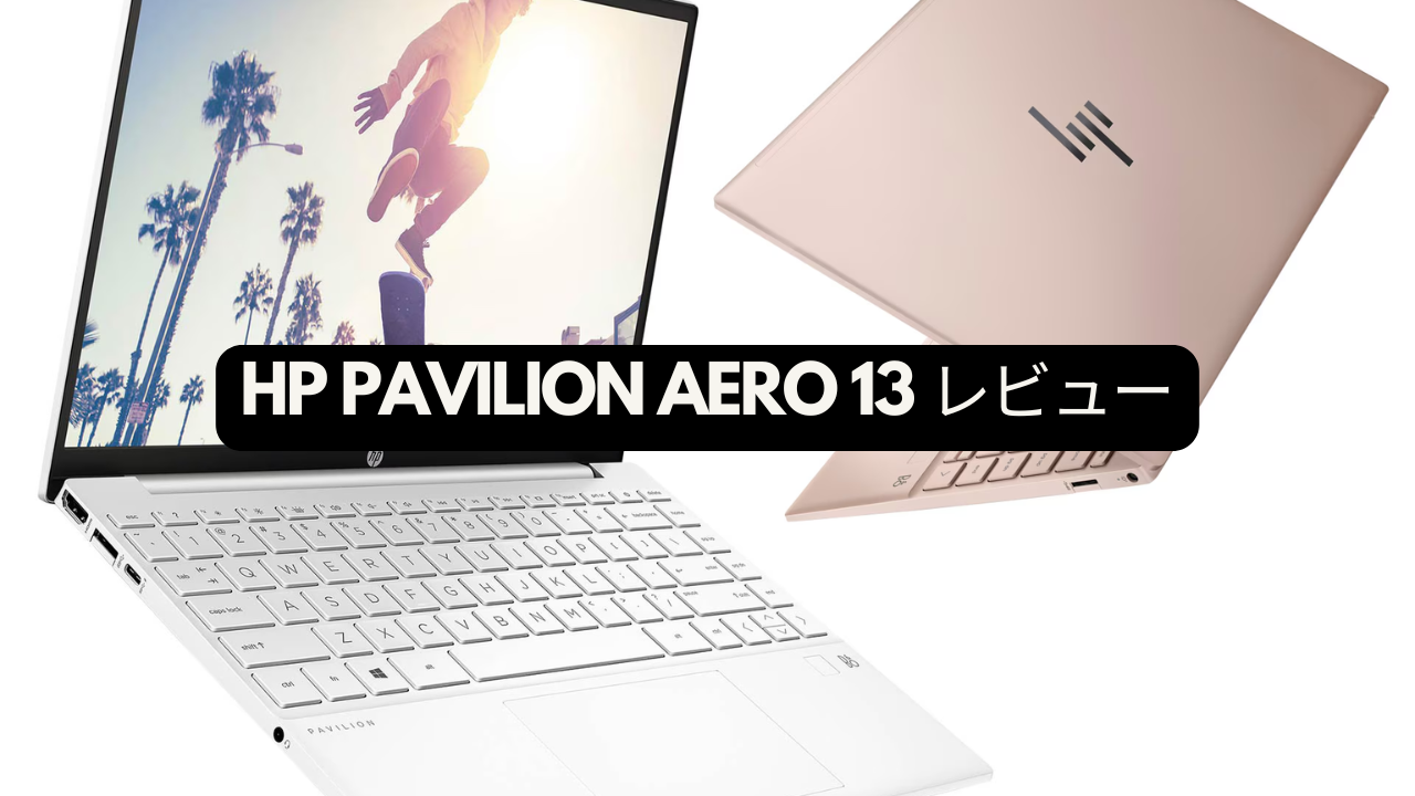 HP Pavilion Aero 13-be レビュー：軽量と性能のほぼ完璧な融合: テックサポートナビ