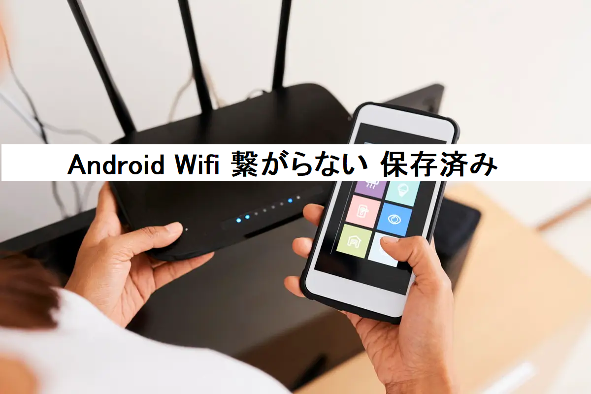 セール スマートフォン wifi 保存済みつなぎかた