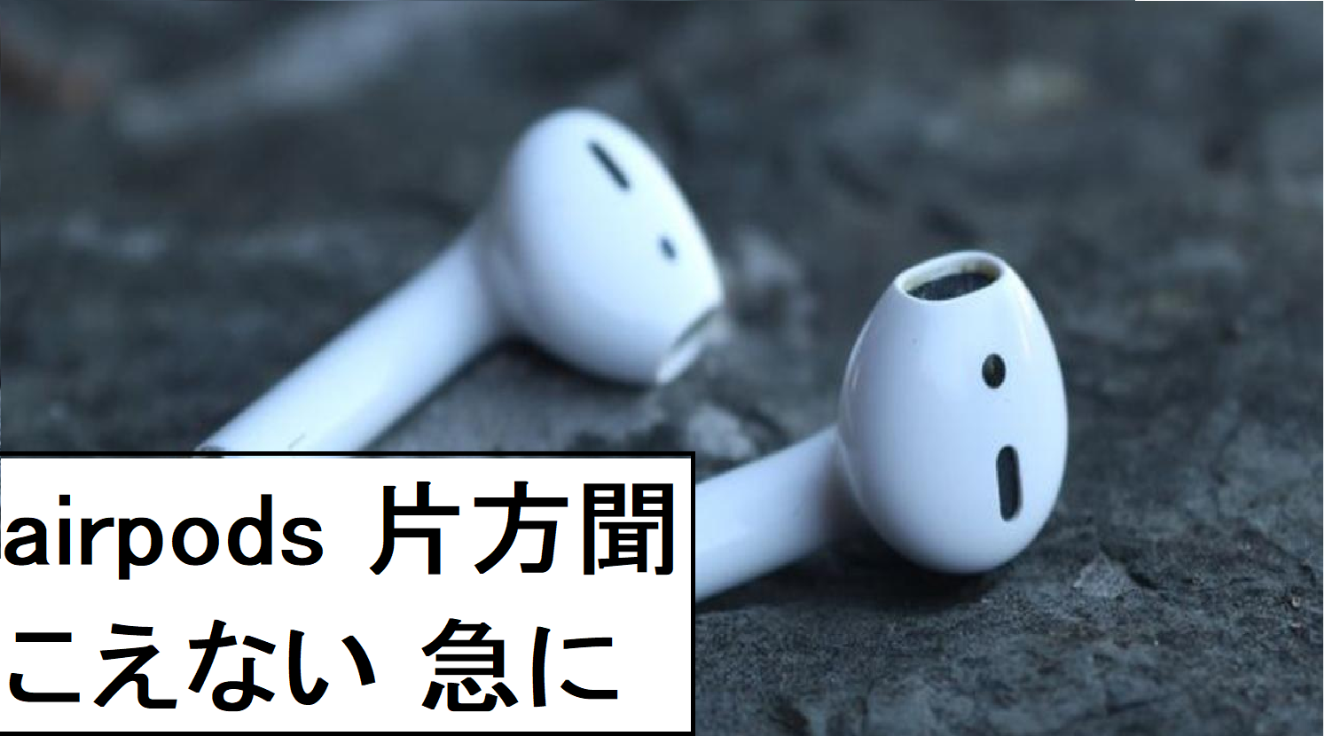 airpods 片方聞こえない 急に: テックサポートナビ