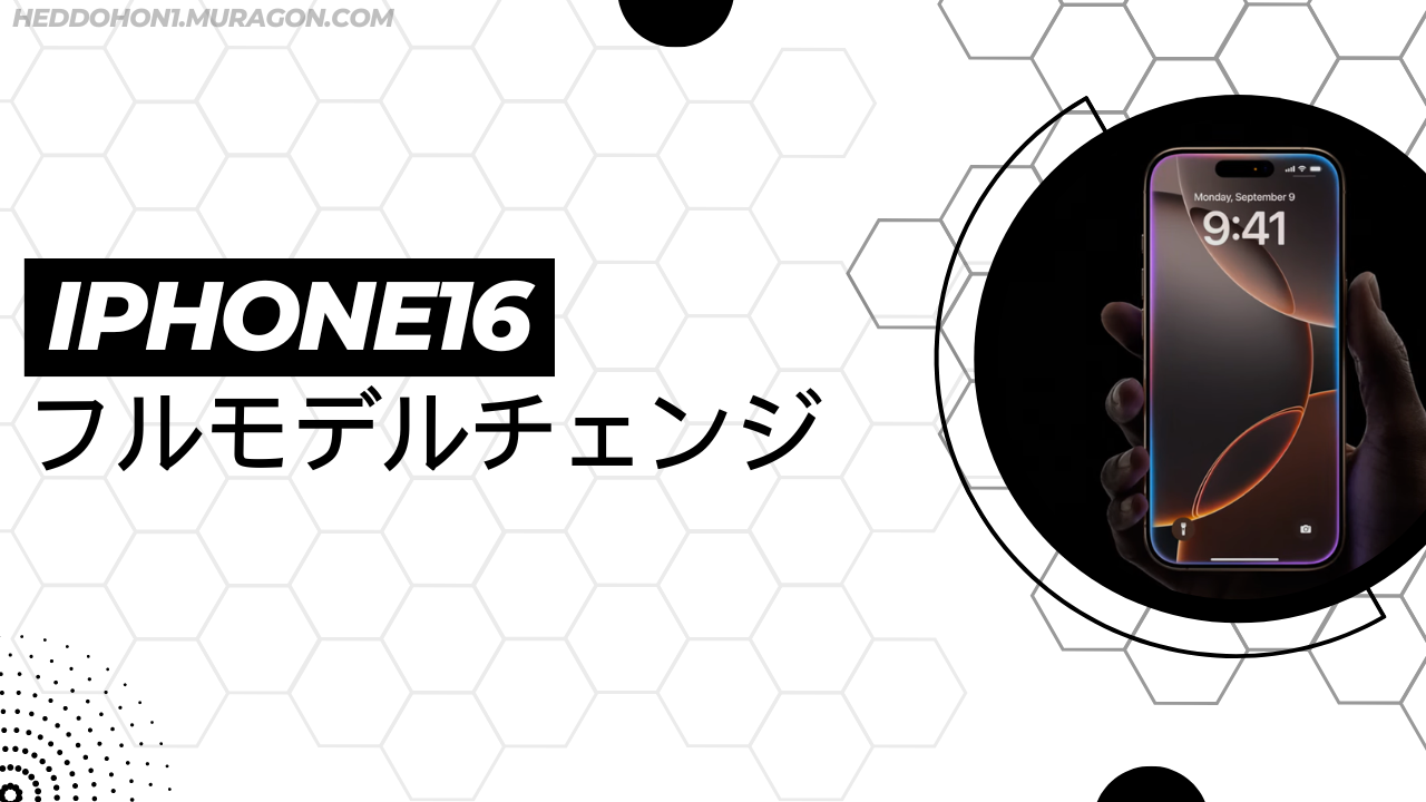 iPhone16 フルモデルチェンジ：新機能と変更点: テックサポートナビ