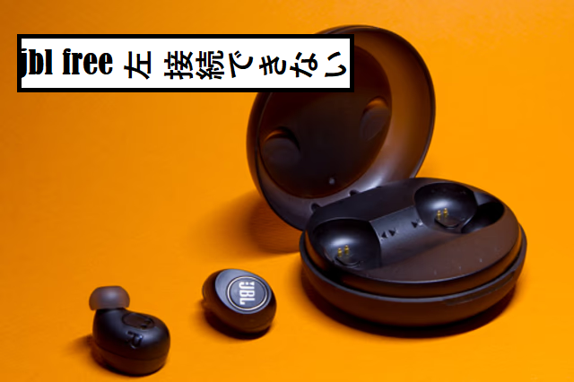 jbl free 左 接続できない: テックサポートナビ jbl free 左 接続できない: テックサポートナビ